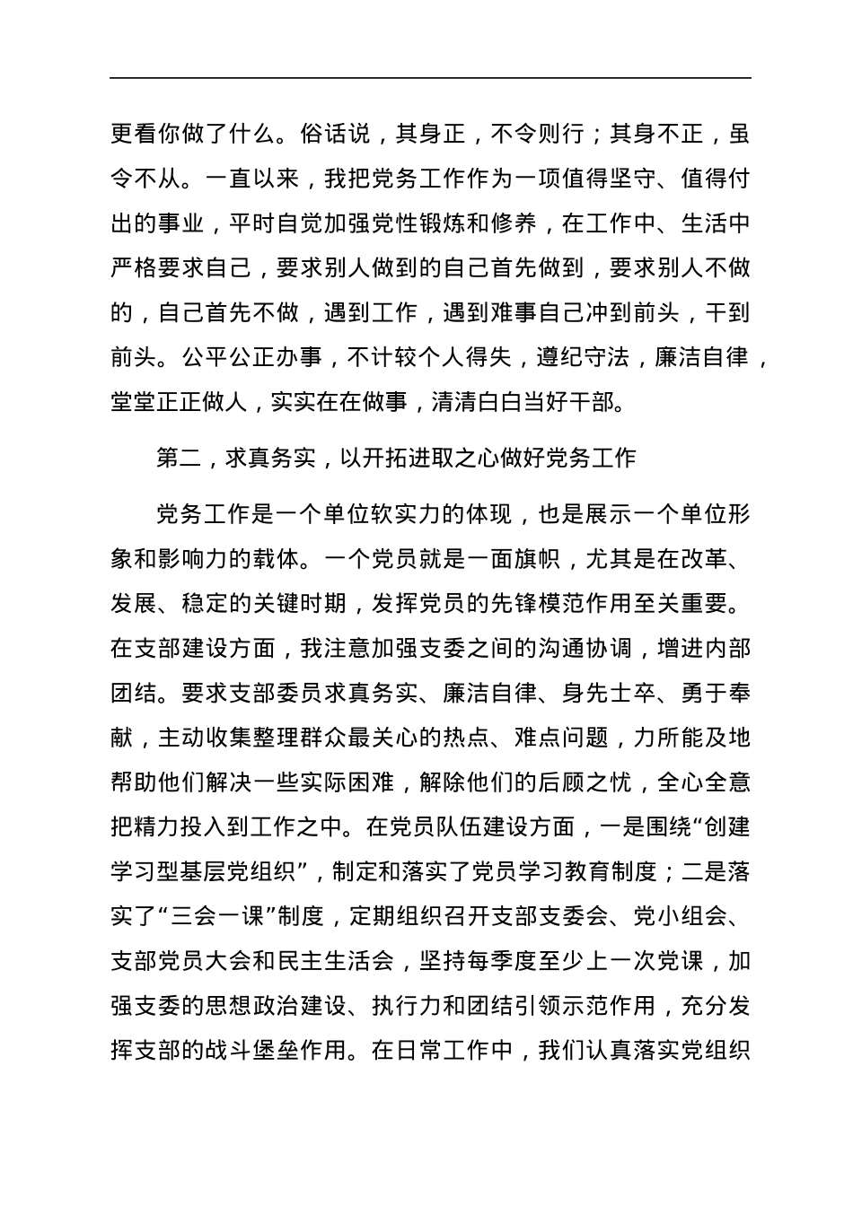 在“七一”表彰大会上的发言（党务工作者）.docx_第2页