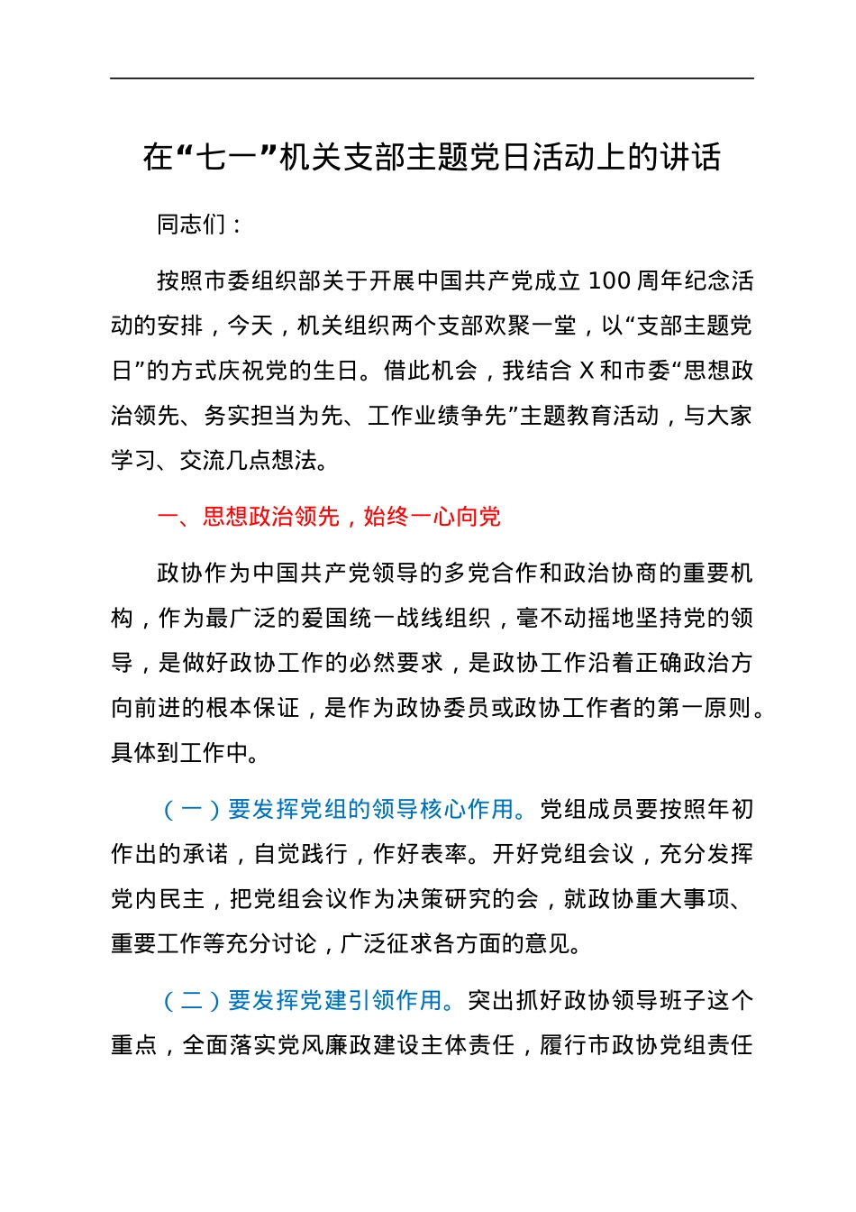 在“七一”机关支部主题党日活动上的讲话.docx_第1页