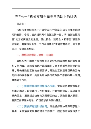 在“七一”机关支部主题党日活动上的讲话.docx
