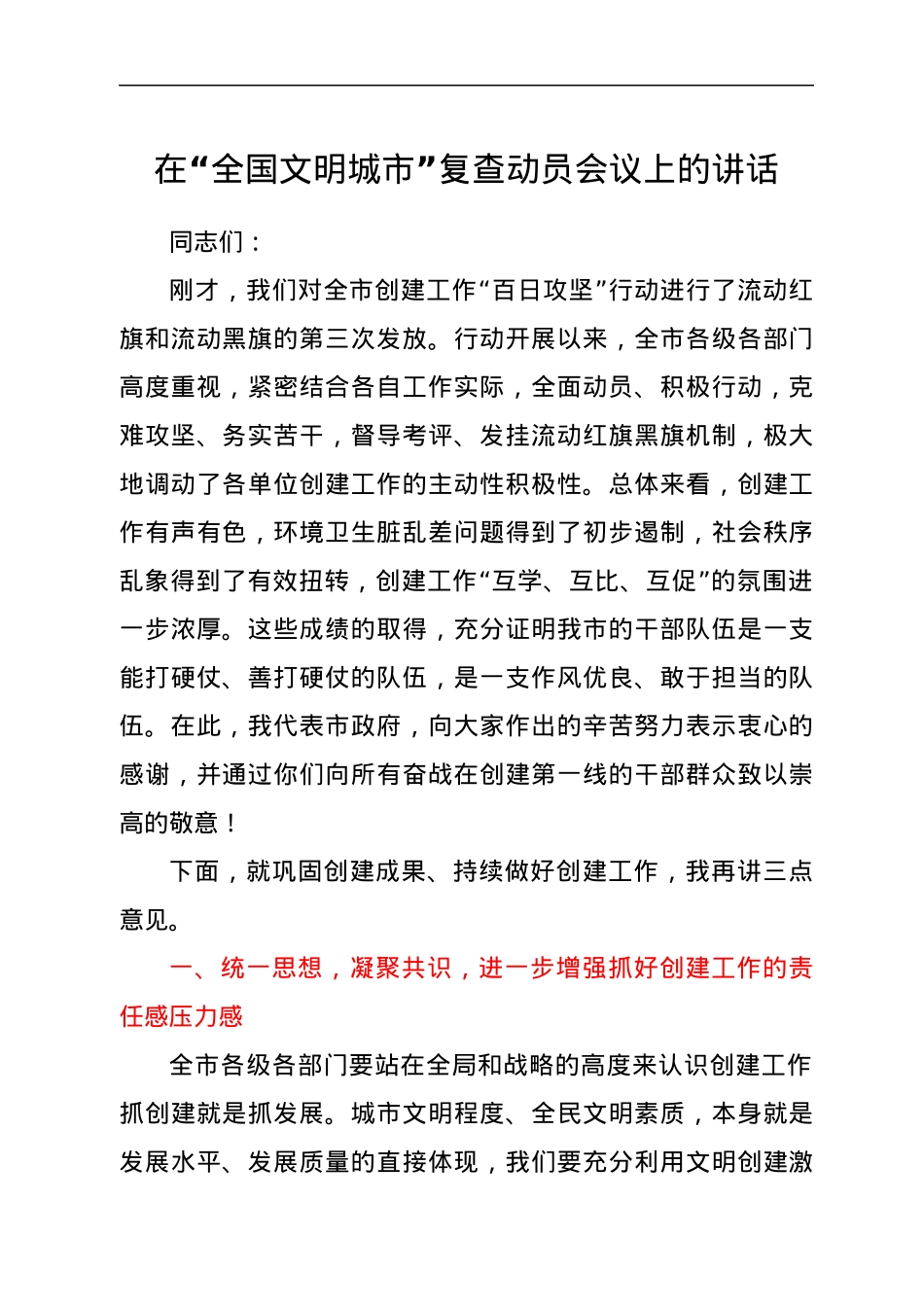 在“全国文明城市”复查动员会议上的讲话.docx_第1页