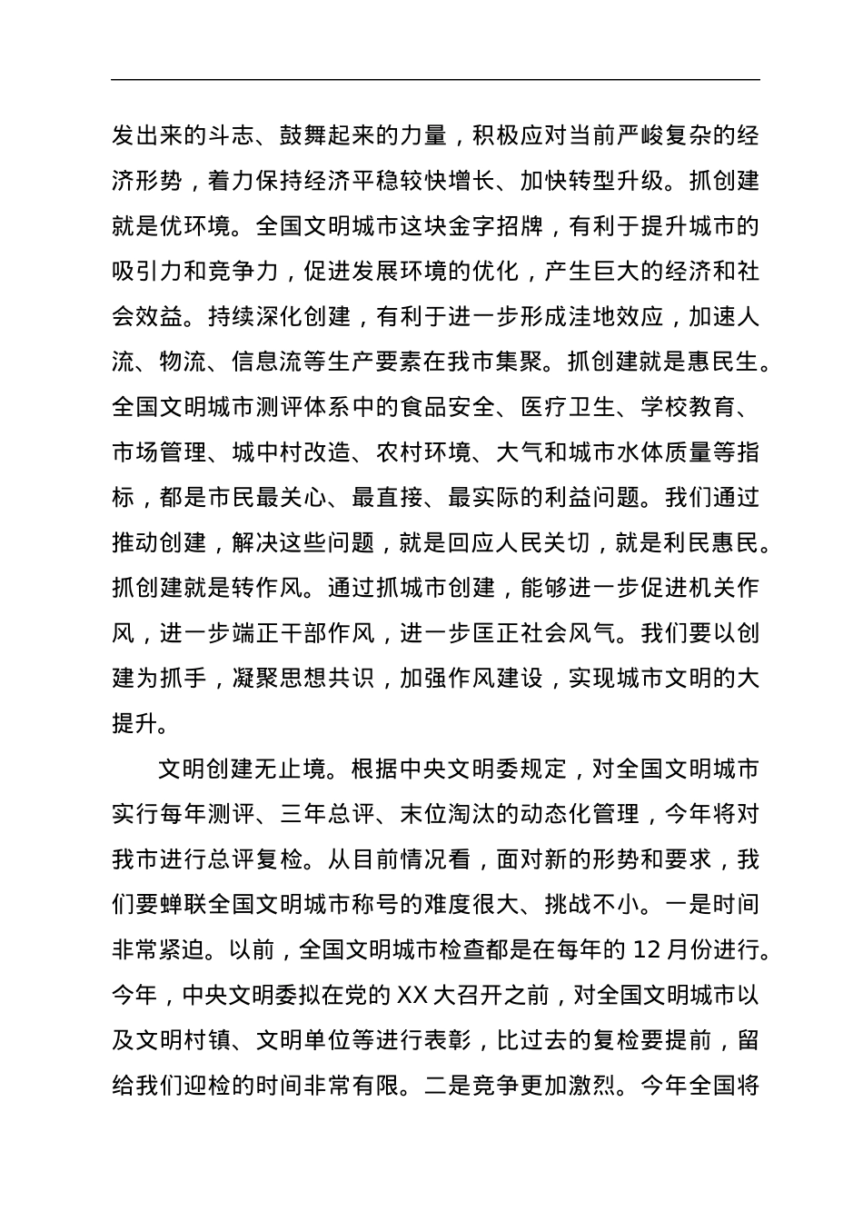 在“全国文明城市”复查动员会议上的讲话.docx_第2页