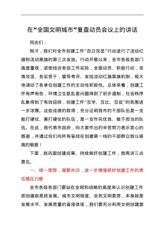 在“全国文明城市”复查动员会议上的讲话.docx