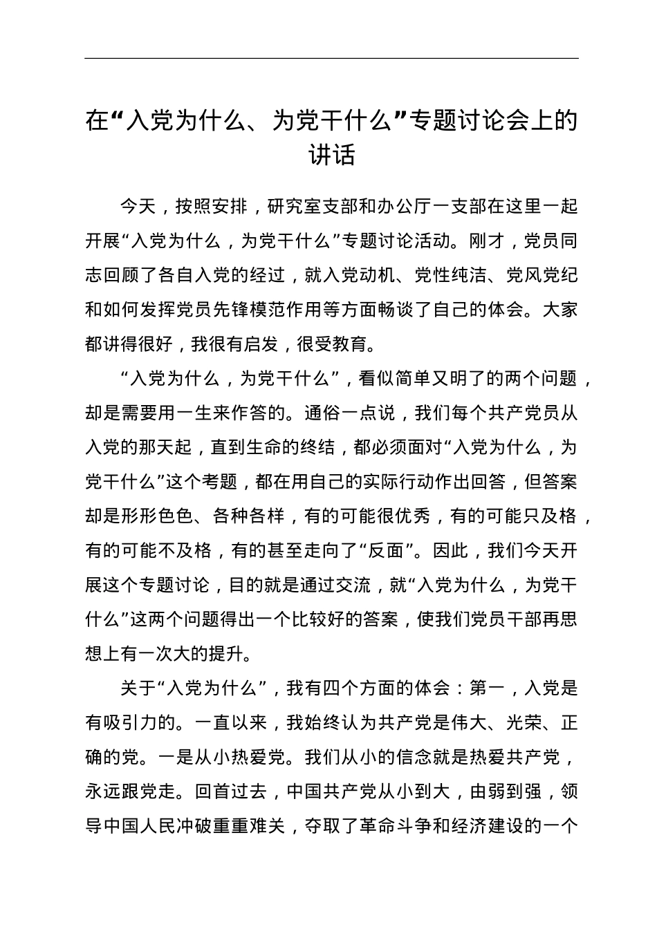 在“入党为什么、为党干什么”专题讨论会上的讲话.doc_第1页