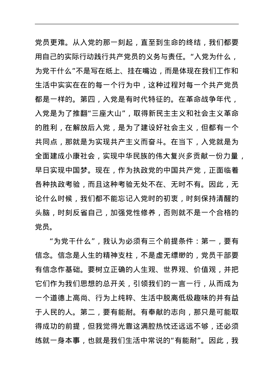 在“入党为什么、为党干什么”专题讨论会上的讲话.doc_第3页