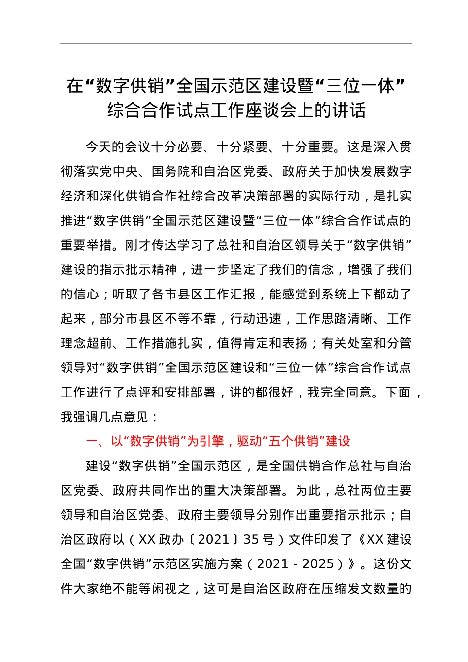 在“数字供销”全国示范区建设暨“三位一体”综合合作试点工作座谈会上的讲话.docx_第1页