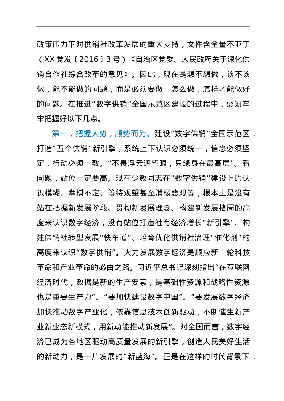 在“数字供销”全国示范区建设暨“三位一体”综合合作试点工作座谈会上的讲话.docx_第2页