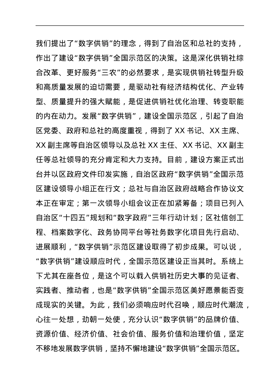 在“数字供销”全国示范区建设暨“三位一体”综合合作试点工作座谈会上的讲话.docx_第3页
