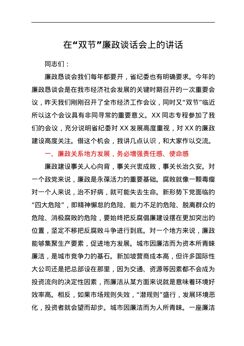 在“双节”廉政谈话会上的讲话.docx_第1页