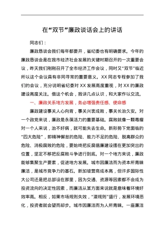 在“双节”廉政谈话会上的讲话.docx