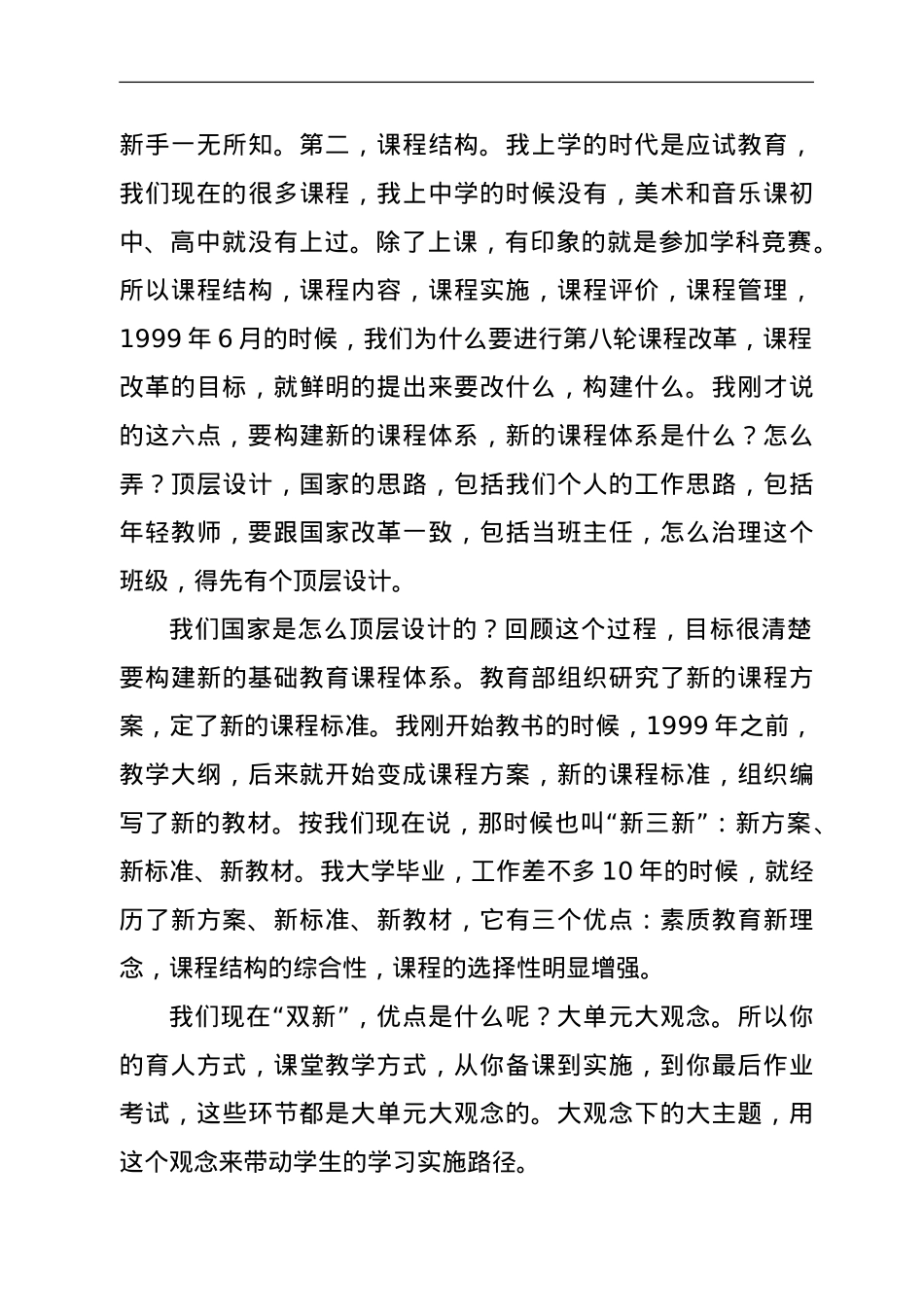 在“双新”实施教师论坛上的讲话.doc_第3页