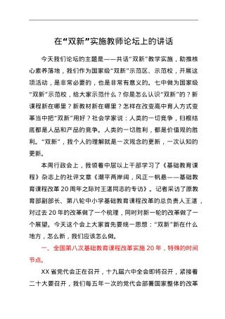 在“双新”实施教师论坛上的讲话.doc