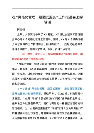 在“网格化管理、组团式服务”工作推进会上的讲话.docx