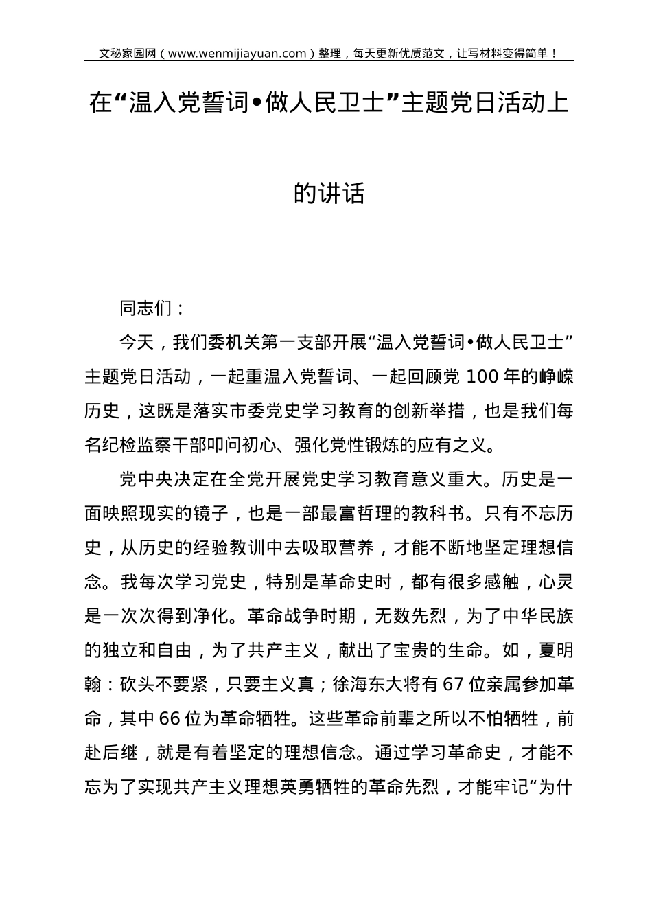 在“温入党誓词•做人民卫士”主题党日活动上的讲话.docx_第1页