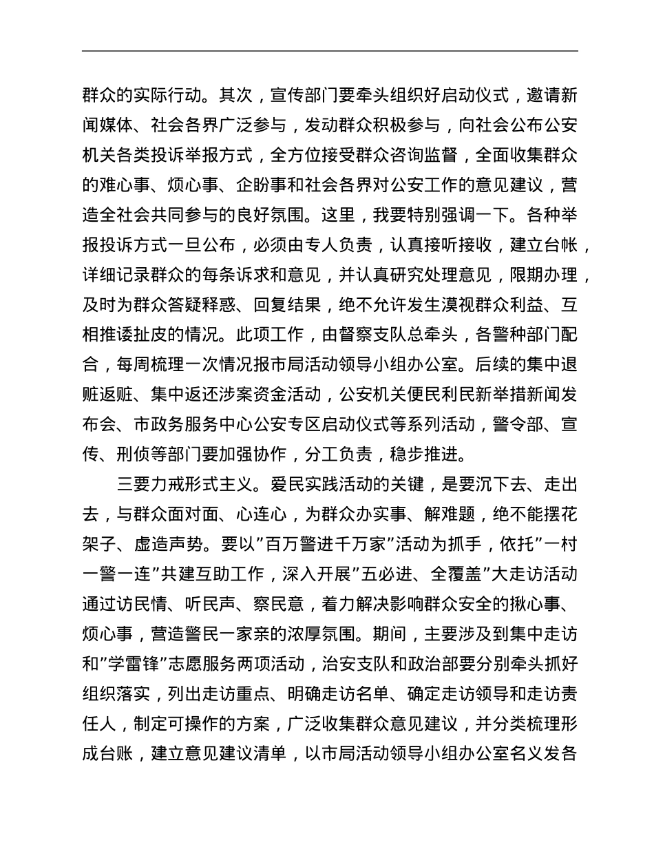 在“我为群众办实事”爱民实践活动动员部署会上的讲话.Doc_第2页