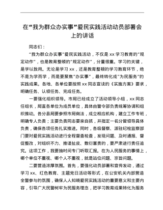 在“我为群众办实事”爱民实践活动动员部署会上的讲话.Doc