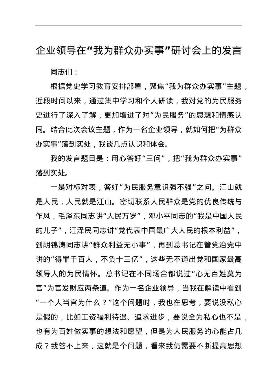 在“我为群众办实事”研讨会上的发言（公司）.docx_第1页