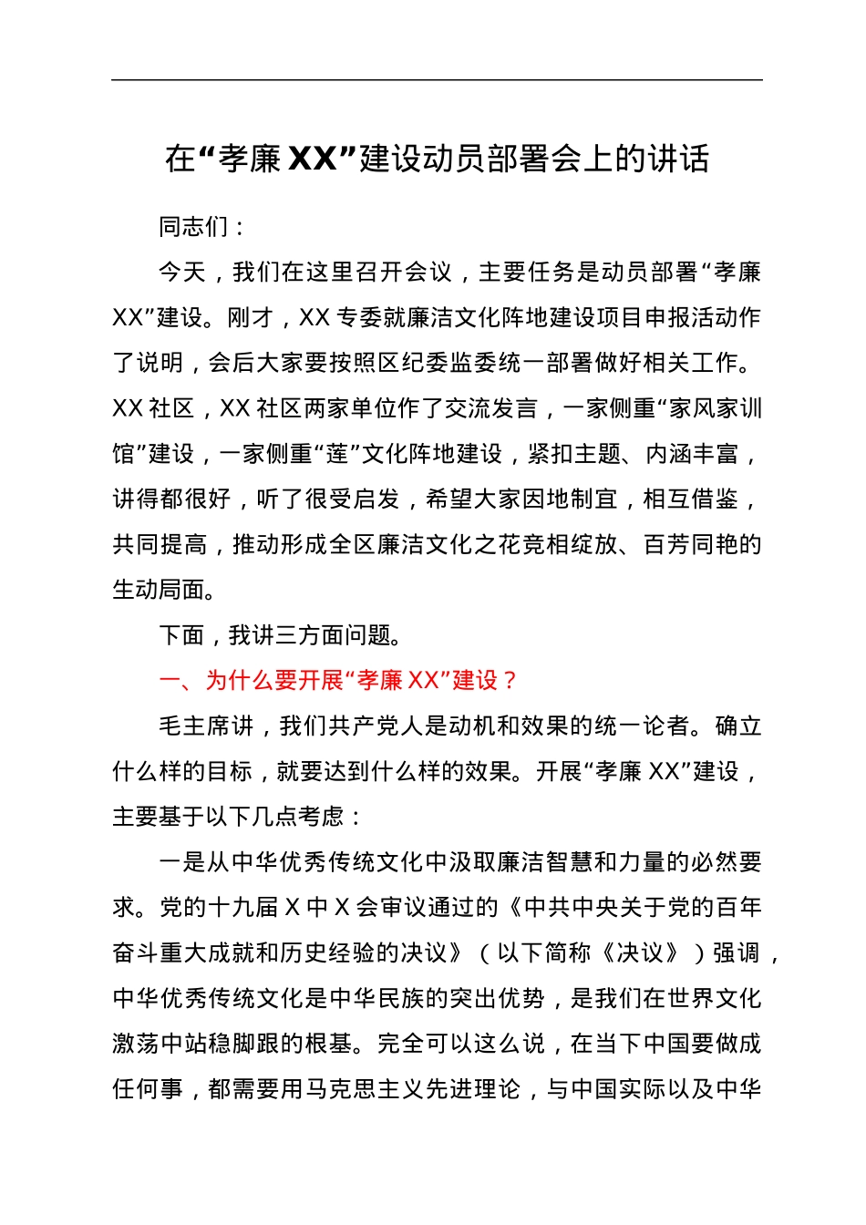 在“孝廉XX”建设动员部署会上的讲话.docx_第1页
