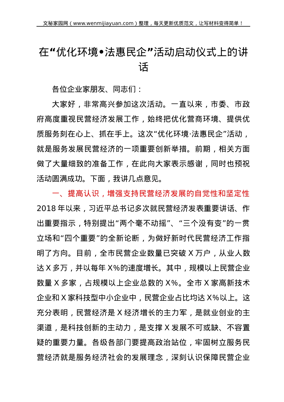 在“优化环境•法惠民企”活动启动仪式上的讲话.docx_第1页