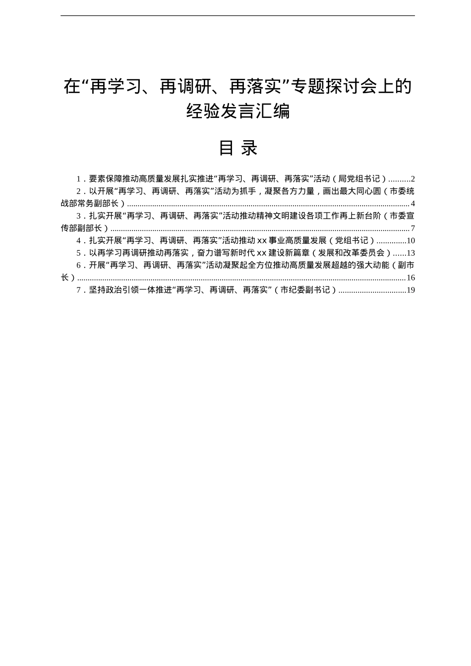 在“再学习、再调研、再落实”专题探讨会上的经验发言汇编7篇.doc_第1页