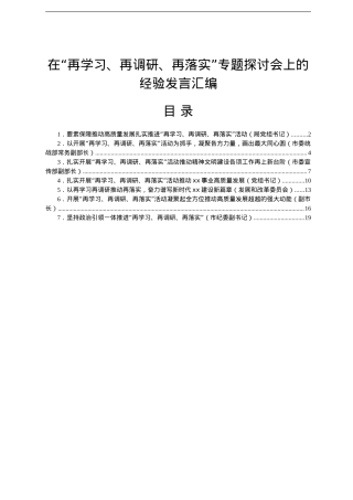 在“再学习、再调研、再落实”专题探讨会上的经验发言汇编7篇.doc