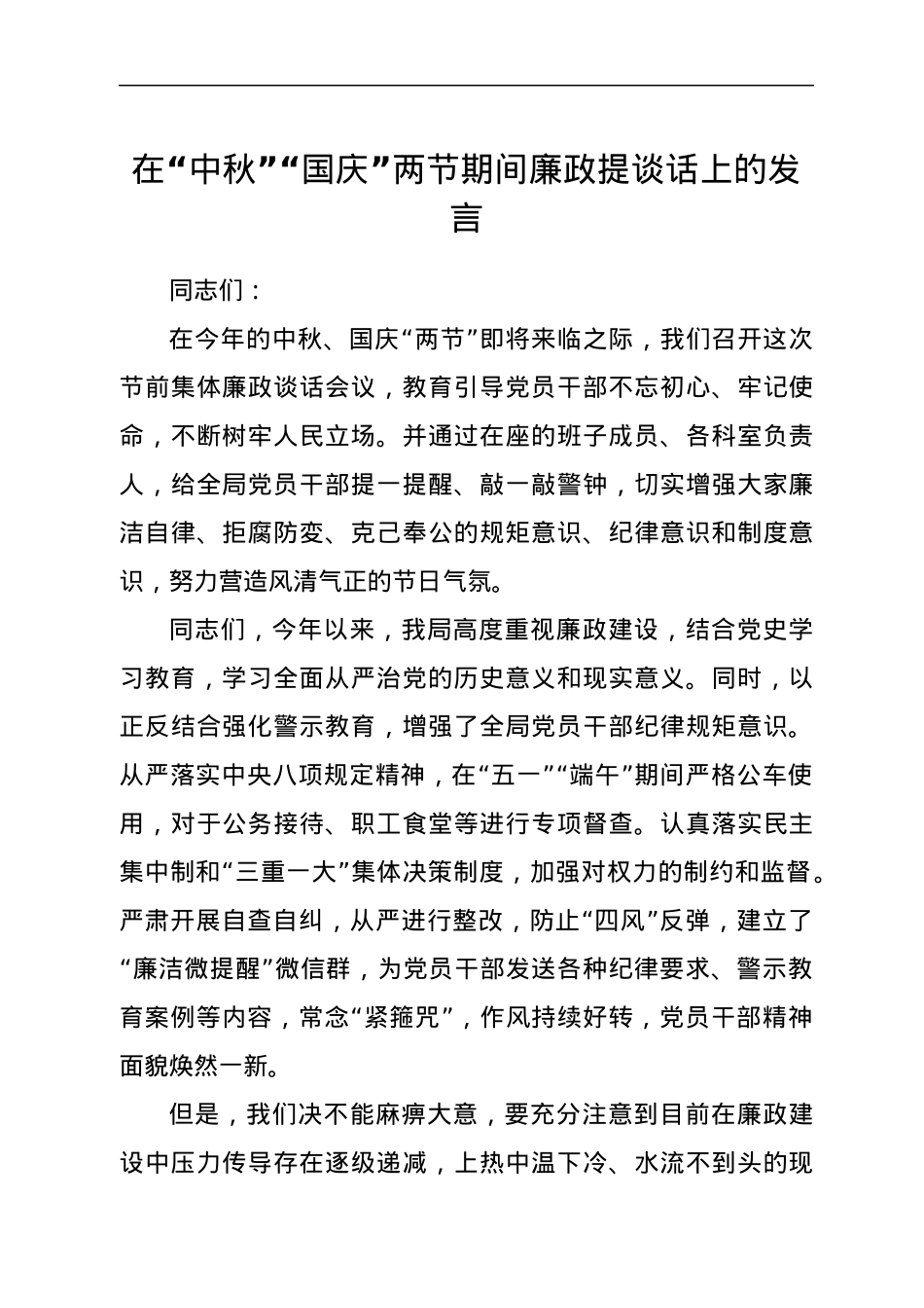 在“中秋”“国庆”两节期间廉政提谈话上的发言.docx_第1页