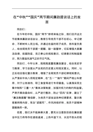 在“中秋”“国庆”两节期间廉政提谈话上的发言.docx