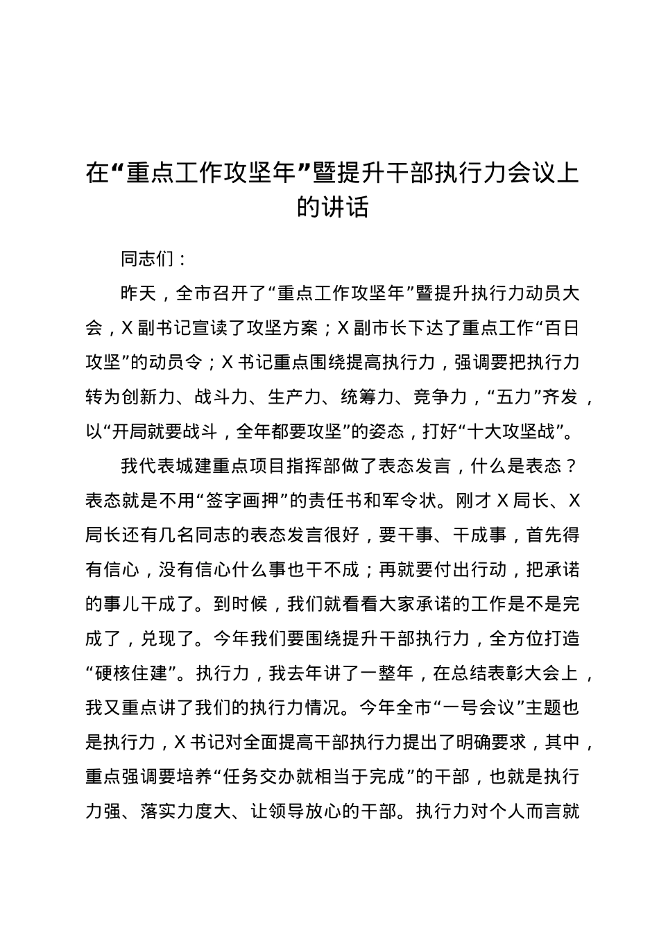 在“重点工作攻坚年”暨提升干部执行力会议上的讲话.docx_第1页