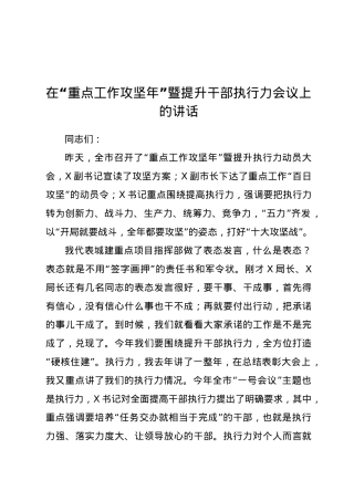 在“重点工作攻坚年”暨提升干部执行力会议上的讲话.docx