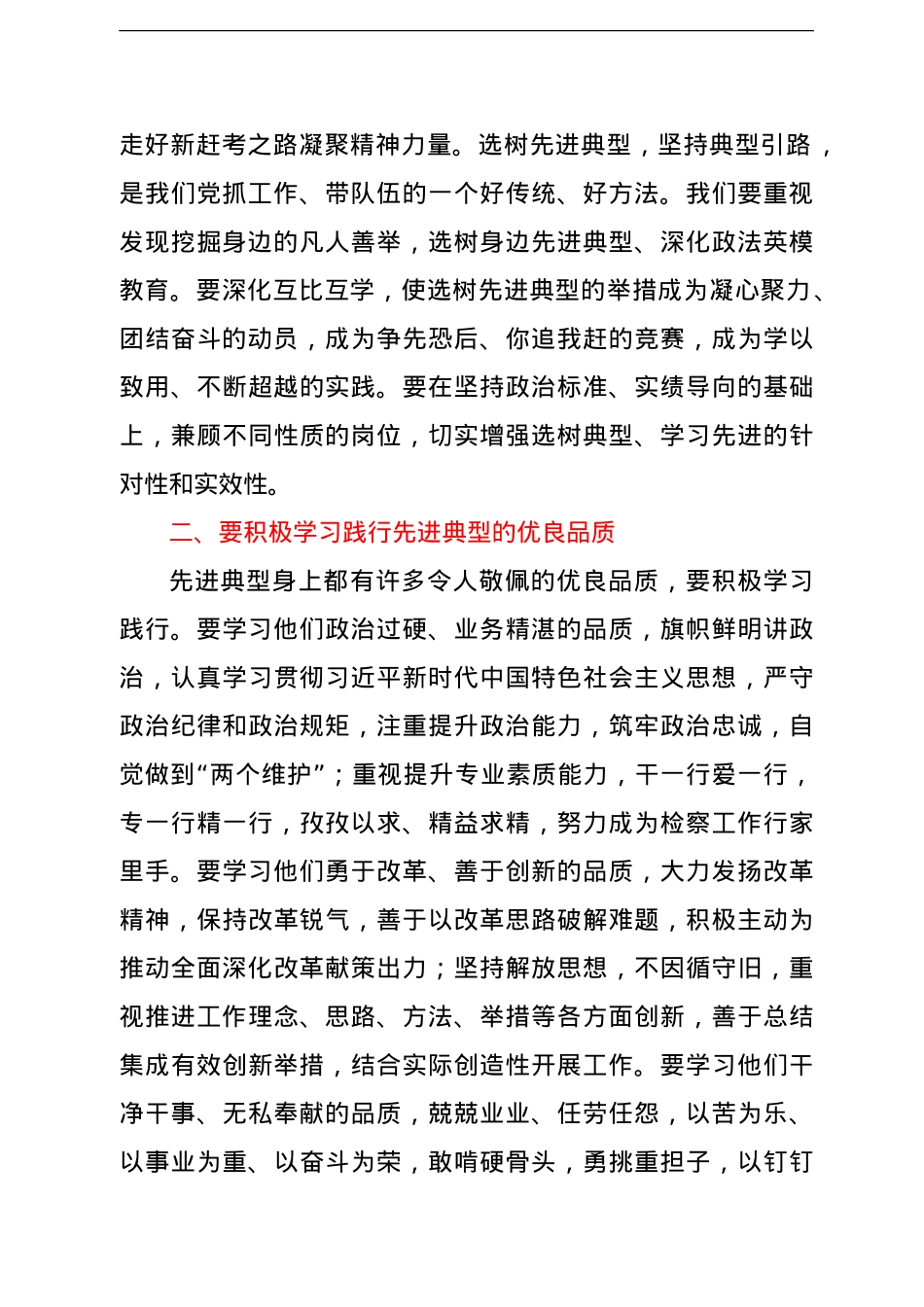 在“追寻检察记忆学习身边典型锤炼优良作风”主题报告会上的讲话（人民检察院检察长）.doc_第2页