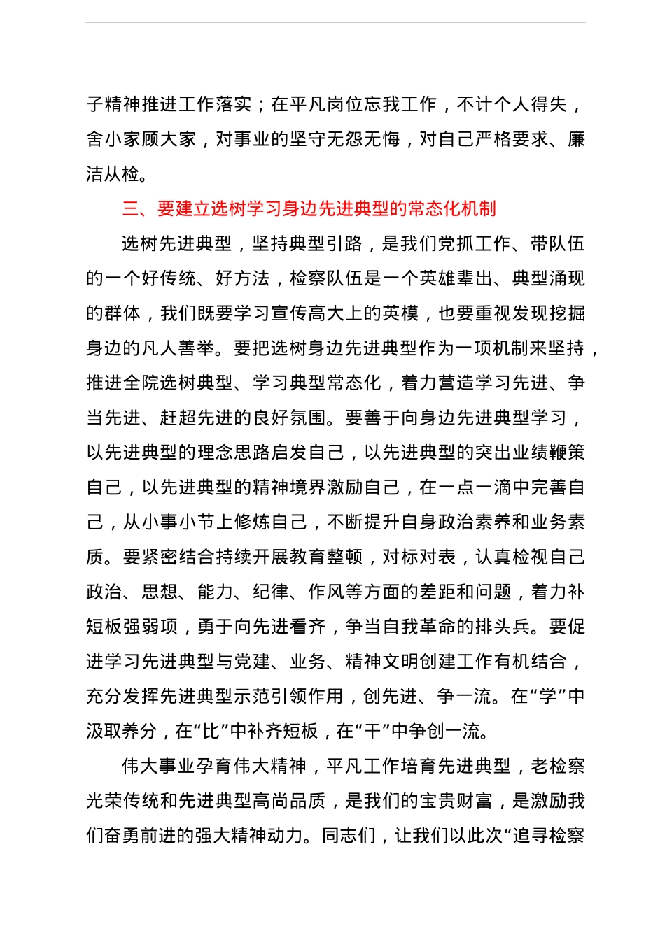 在“追寻检察记忆学习身边典型锤炼优良作风”主题报告会上的讲话（人民检察院检察长）.doc_第3页