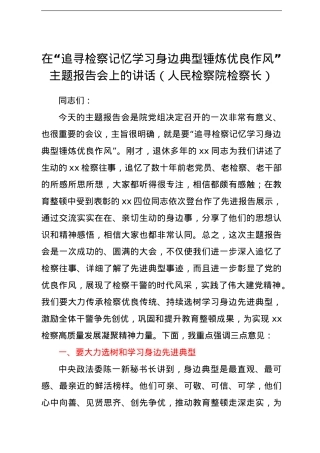 在“追寻检察记忆学习身边典型锤炼优良作风”主题报告会上的讲话（人民检察院检察长）.doc