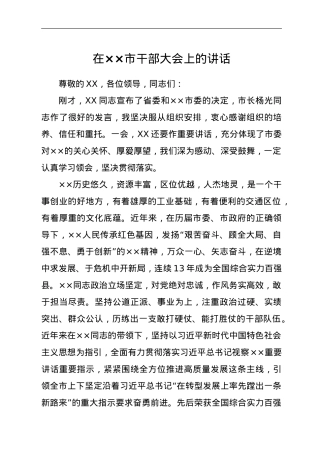 在××市干部大会上的讲话y.doc