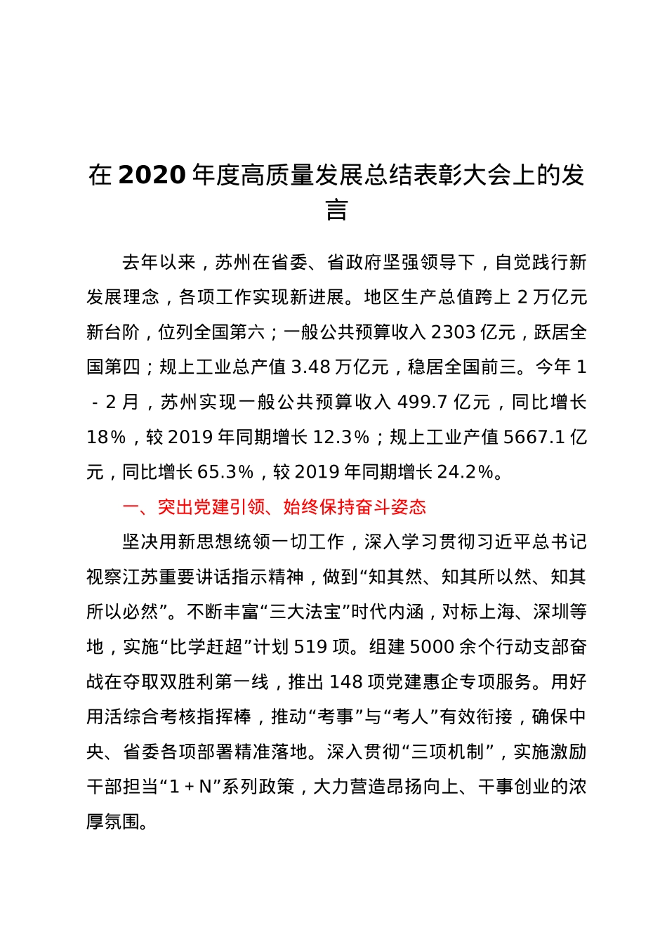 在2020年度高质量发展总结表彰大会上的发言.doc_第1页