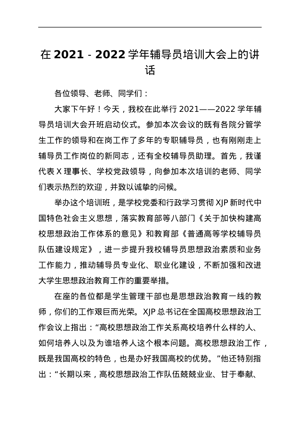 在2021-2022学年辅导员培训大会上的讲话.docx_第1页