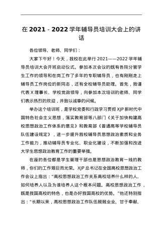 在2021-2022学年辅导员培训大会上的讲话.docx