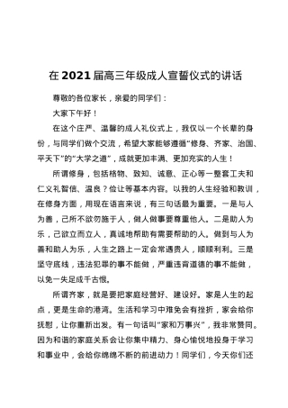 在2021届高三年级成人宣誓仪式的讲话.doc