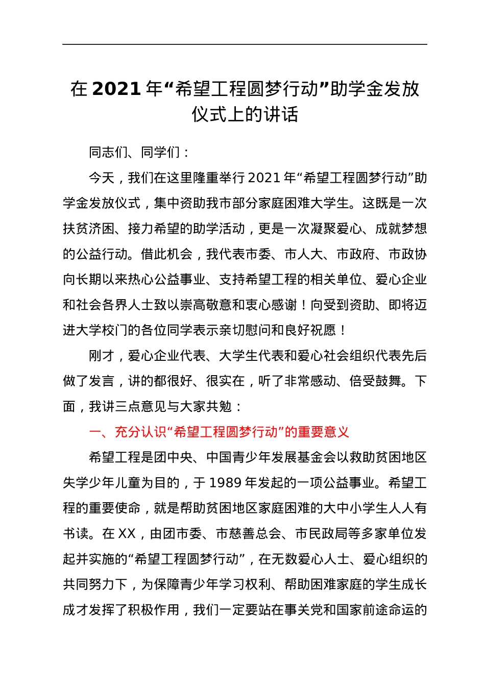 在2021年“希望工程 圆梦行动”助学金发放仪式上的讲话.docx_第1页