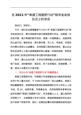 在2021年“希望工程 圆梦行动”助学金发放仪式上的讲话.docx
