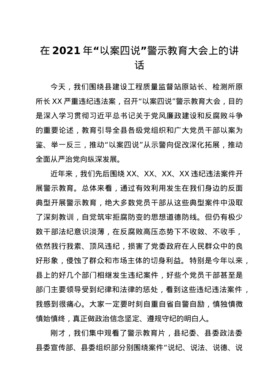 在2021年“以案四说”警示教育大会上的讲话.doc_第1页