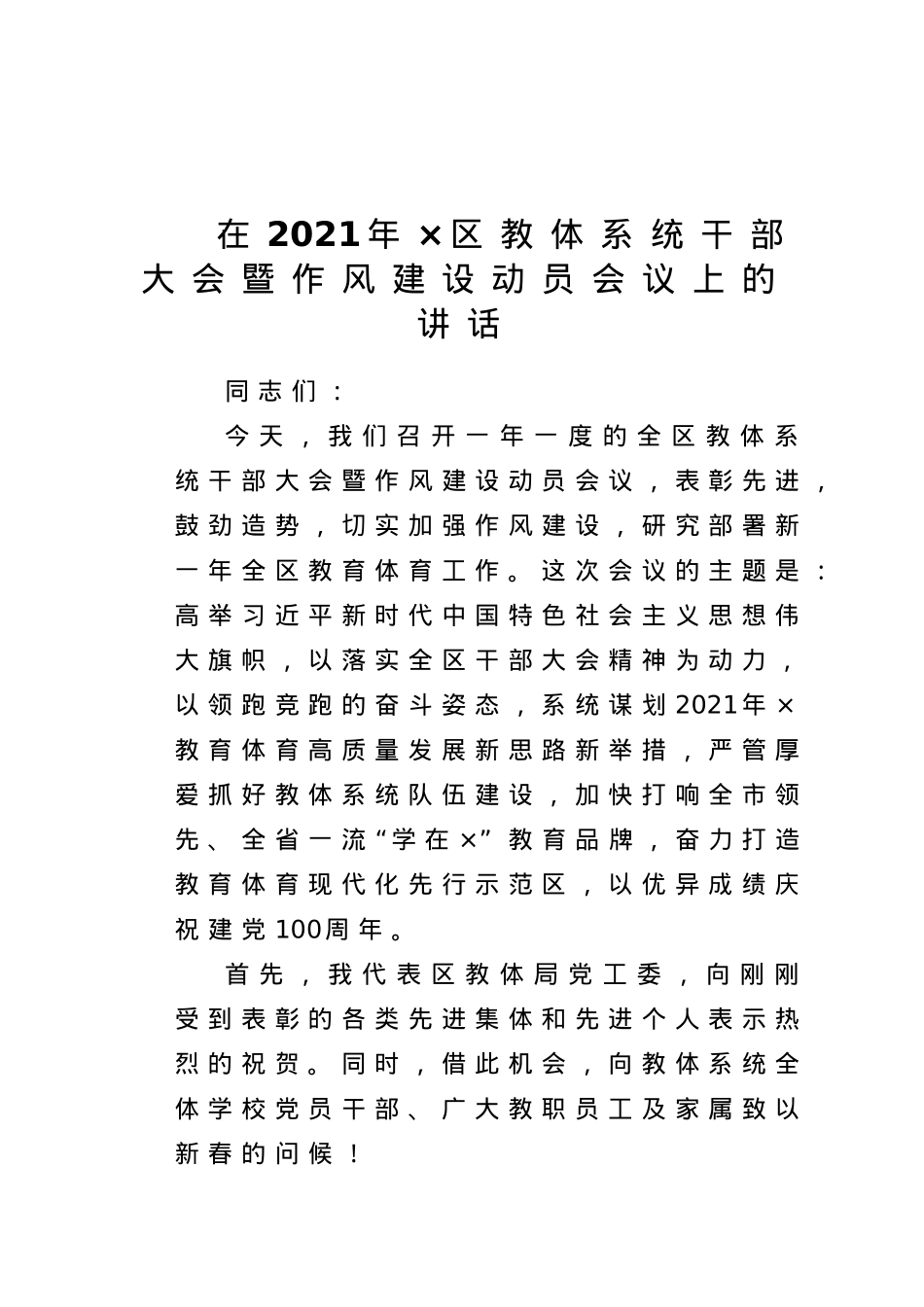在2021年×区教体系统干部大会暨作风建设动员会议上的讲话.doc_第1页