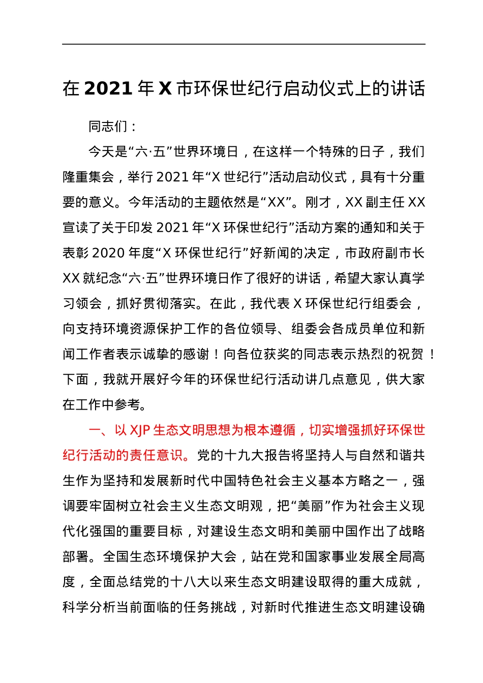 在2021年X市环保世纪行启动仪式上的讲话.docx_第1页