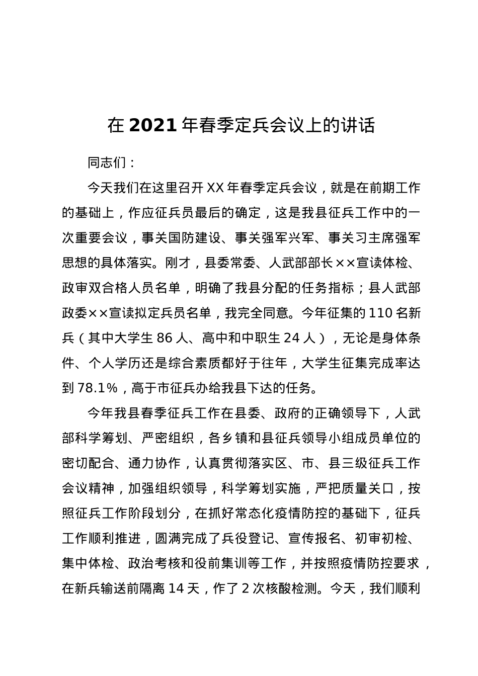 在2021年春季定兵会议上的讲话.docx_第1页