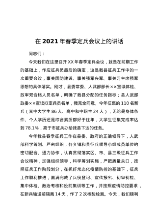 在2021年春季定兵会议上的讲话.docx