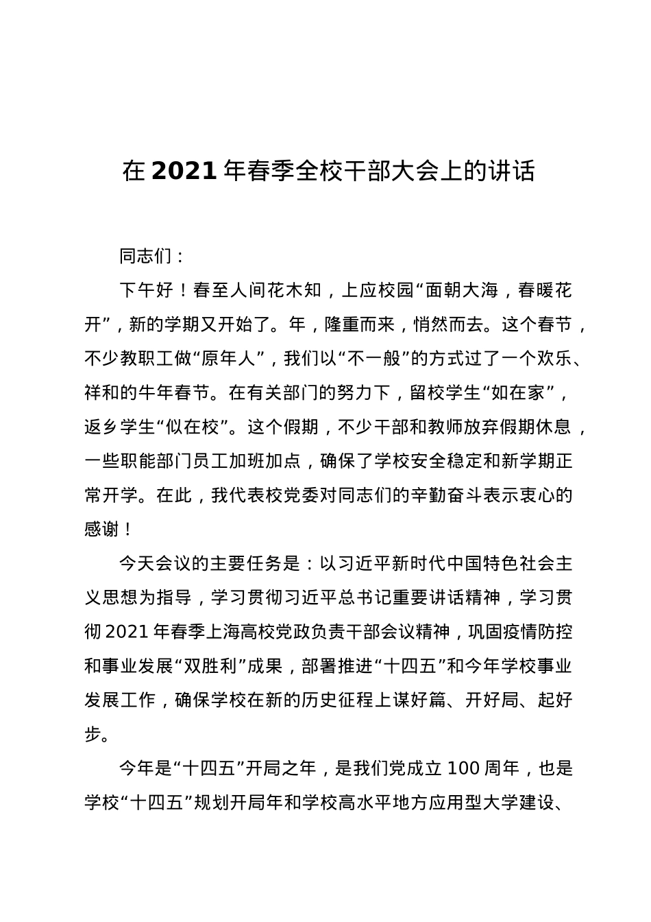 在2021年春季全校干部大会上的讲话.docx_第1页