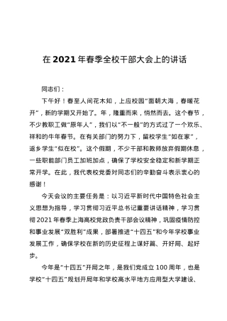 在2021年春季全校干部大会上的讲话.docx