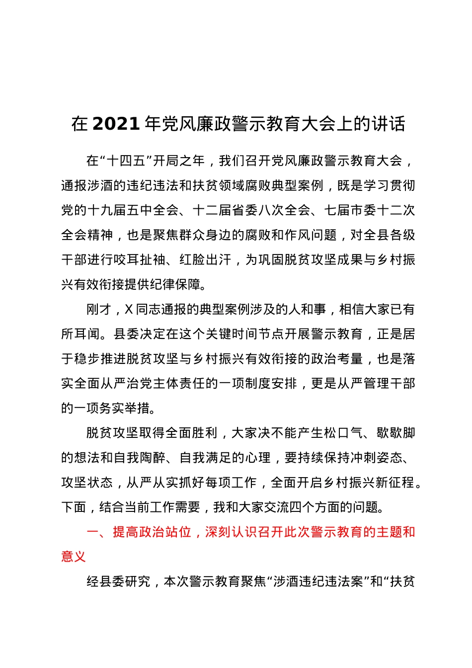 在2021年党风廉政警示教育大会上的讲话.doc_第1页