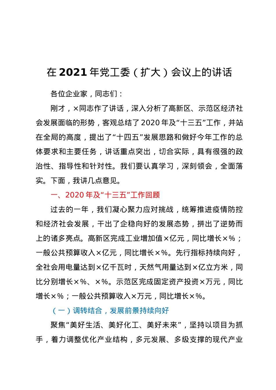 在2021年党工委（扩大）会议上的讲话 (2).docx_第1页