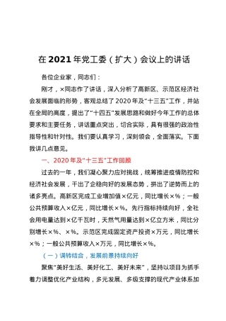 在2021年党工委（扩大）会议上的讲话.docx