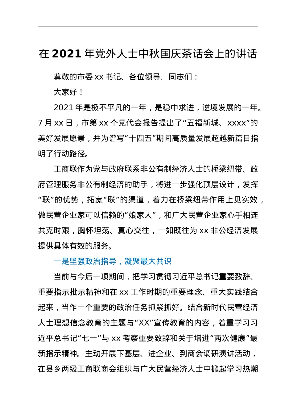 在2021年党外人士中秋国庆茶话会上的讲话.docx_第1页