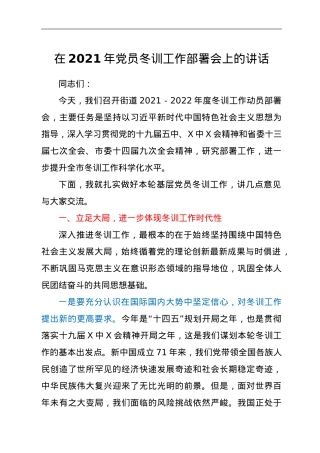 在2021年党员冬训工作部署会上的讲话.doc